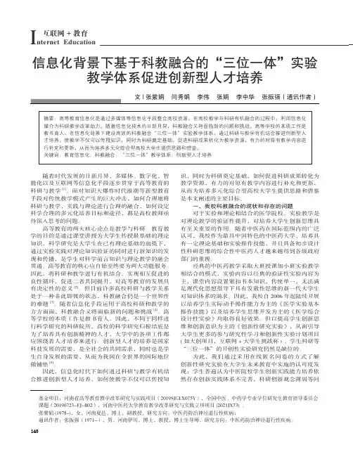 信息化背景下基于科教融合的“三位一体”实验教学体系促进创新型人才培养