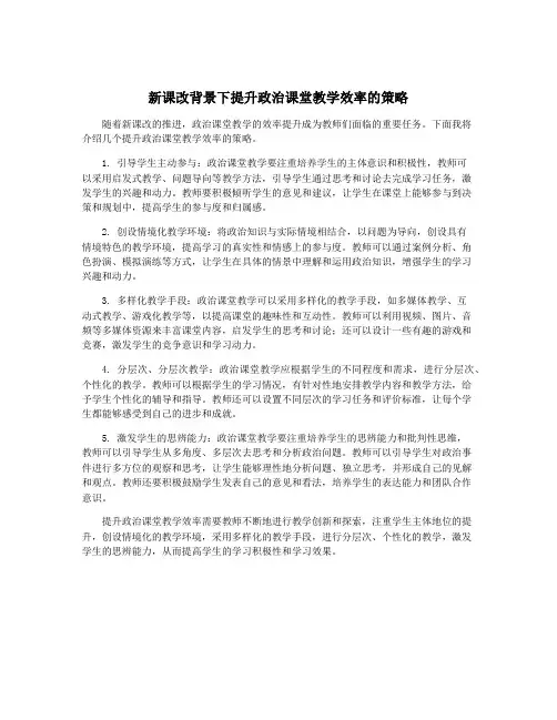 新课改背景下提升政治课堂教学效率的策略