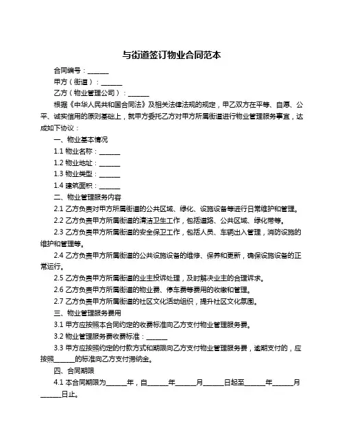 与街道签订物业合同范本