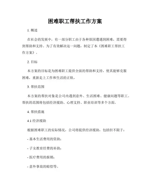 困难职工帮扶工作方案