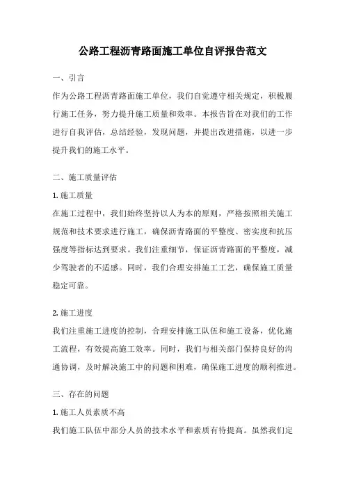 公路工程沥青路面施工单位自评报告范文