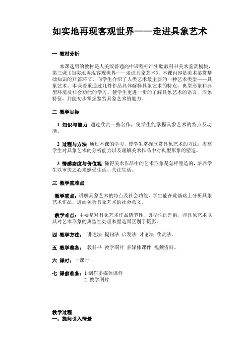 人美版高中美术鉴赏必修第三课-如实的再现客观世界走进具象艺术-教案设计