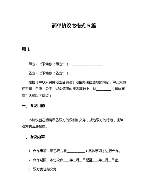 简单协议书格式5篇