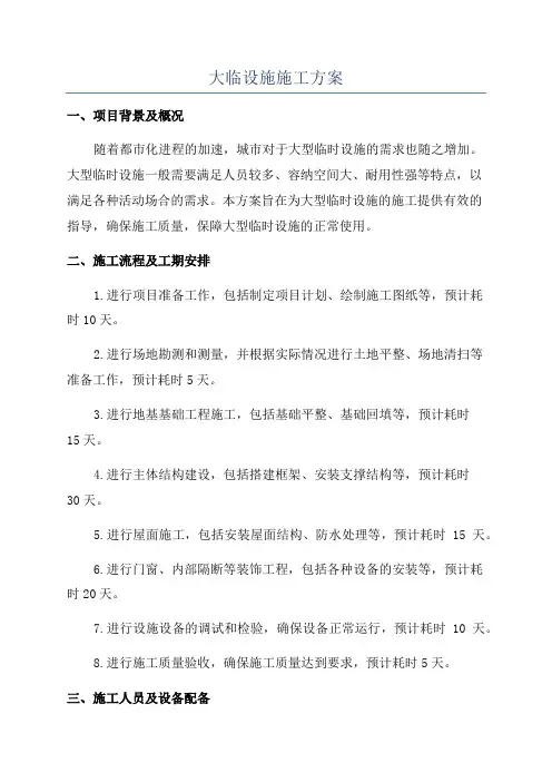 大临设施施工方案
