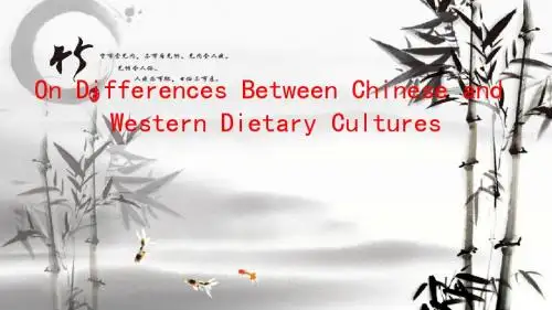 1中西方饮食文化差异英语