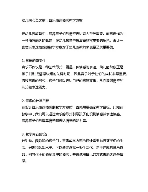幼儿园心灵之歌:音乐表达情感教学方案