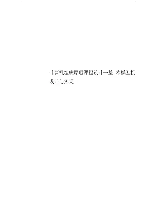 计算机组成原理课程设计--基本模型机设计与实现