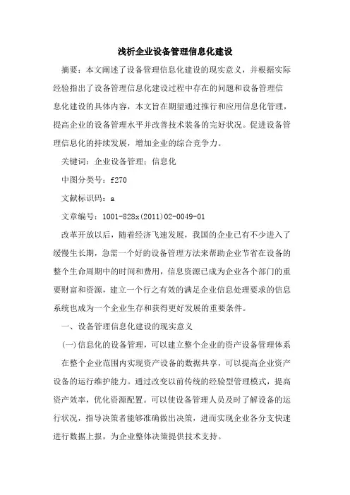 企业设备管理信息化建设