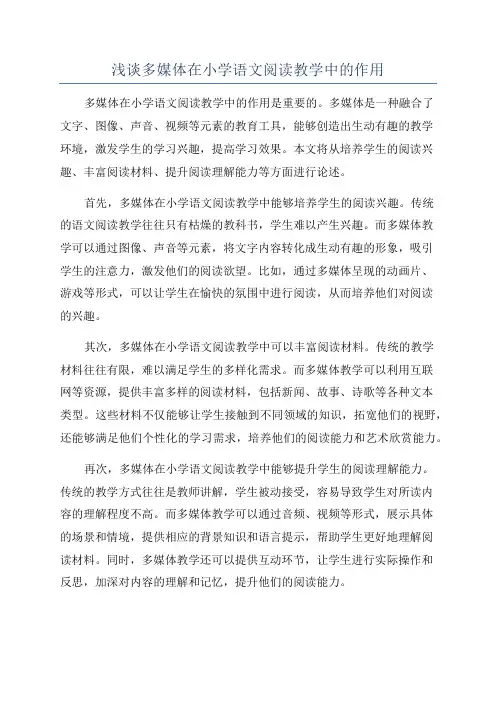 浅谈多媒体在小学语文阅读教学中的作用