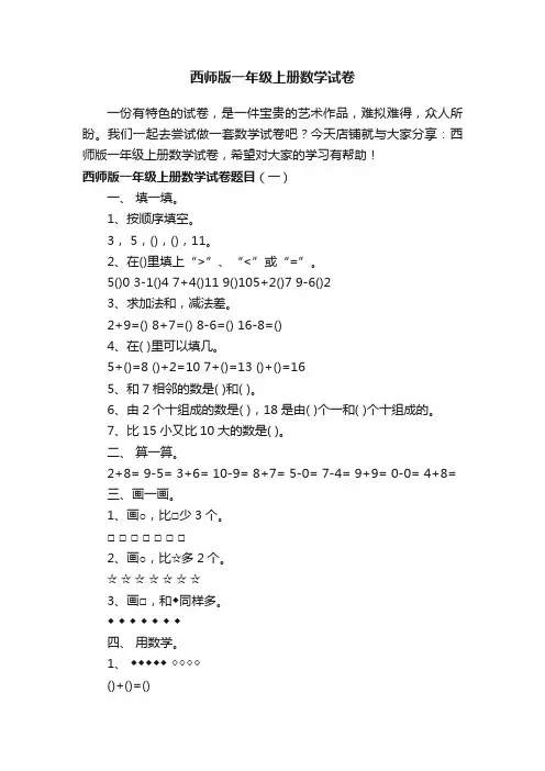 西师版一年级上册数学试卷