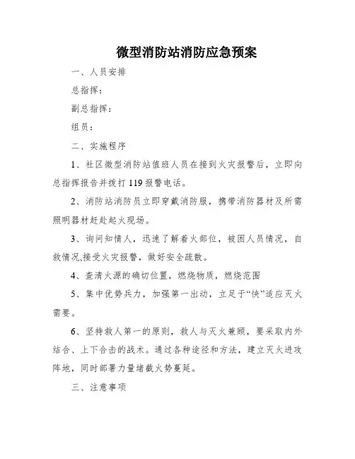 微型消防站消防应急预案