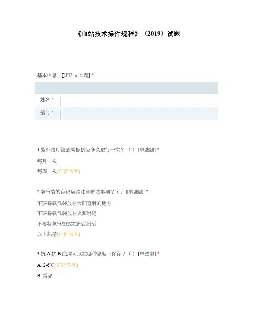 血站献血服务与管理《血站技术操作规程)(2019) 试题