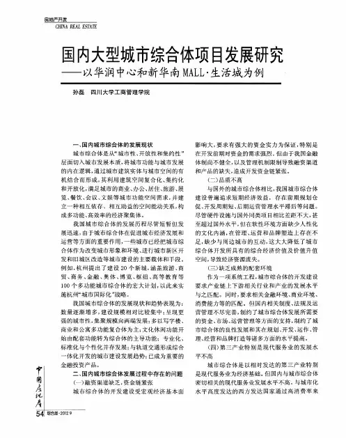 国内大型城市综合体项目发展研究——以华润中心和新华南MALL·生活城为例