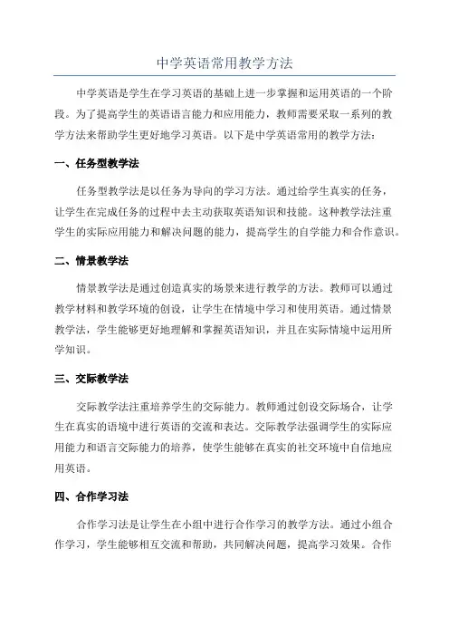 中学英语常用教学方法