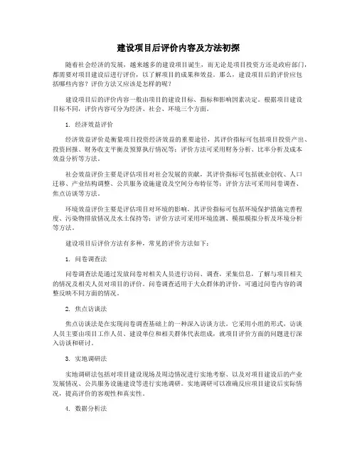 建设项目后评价内容及方法初探