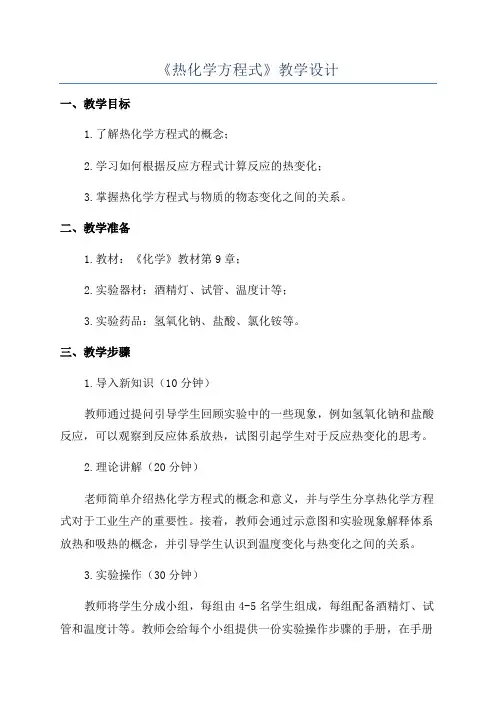 《热化学方程式》教学设计
