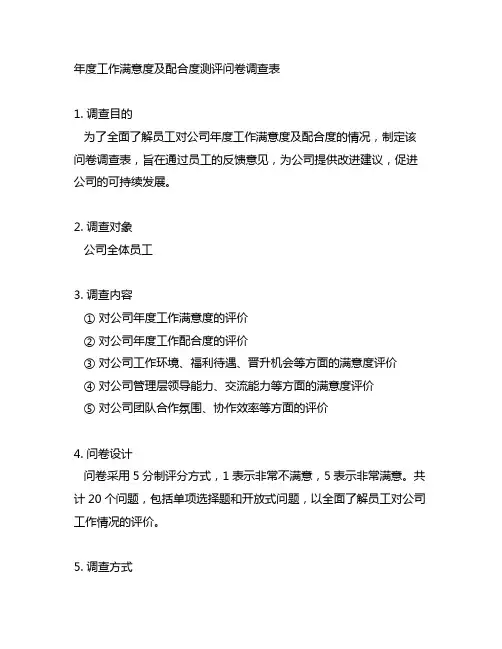 年度工作满意度及配合度测评问卷调查表