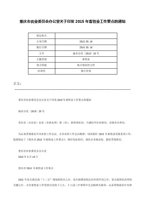 重庆市农业委员会办公室关于印发2015年畜牧业工作要点的通知-渝农办发〔2015〕20号