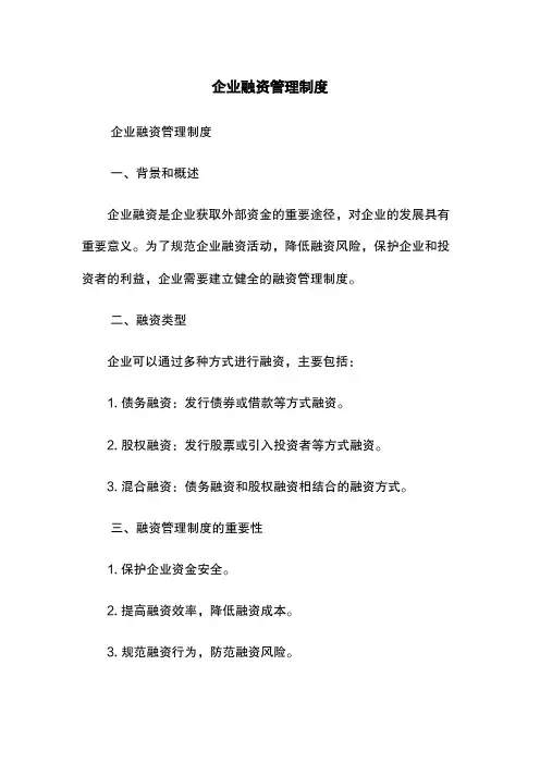 企业融资管理制度