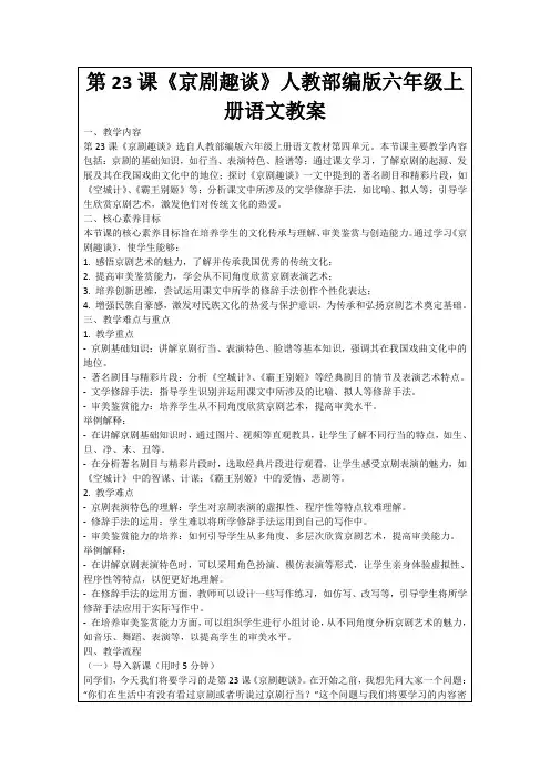 第23课《京剧趣谈》人教部编版六年级上册语文教案