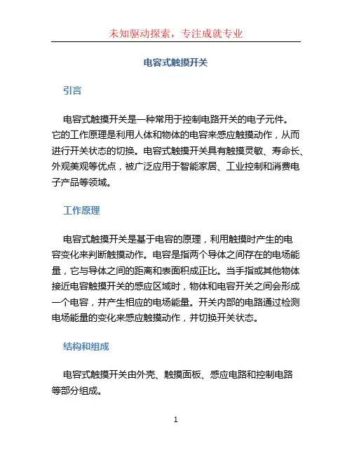 电容式触摸开关