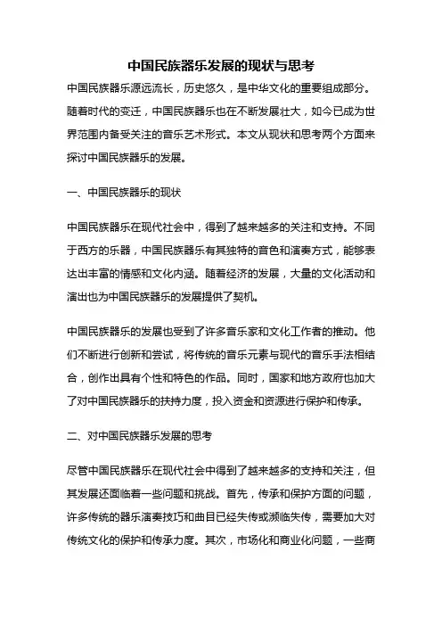 中国民族器乐发展的现状与思考