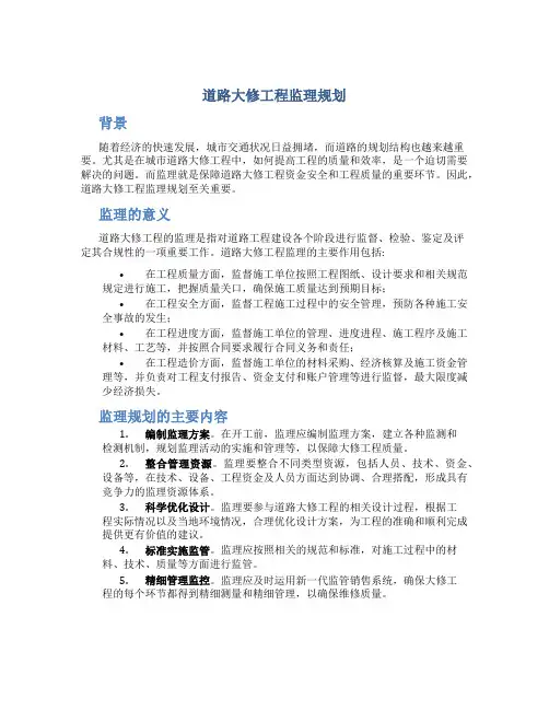 道路大修工程监理规划
