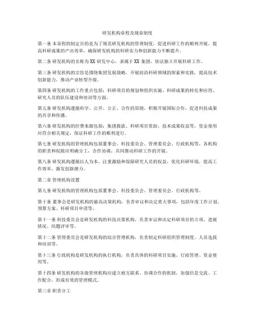 研发机构章程及规章制度