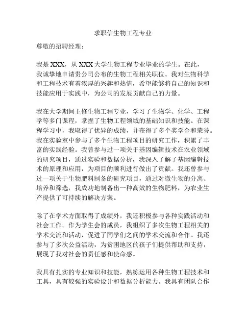 求职信生物工程专业