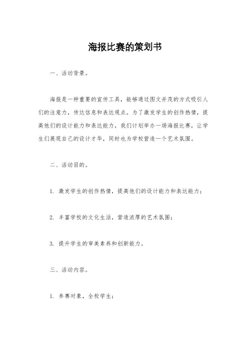 海报比赛的策划书