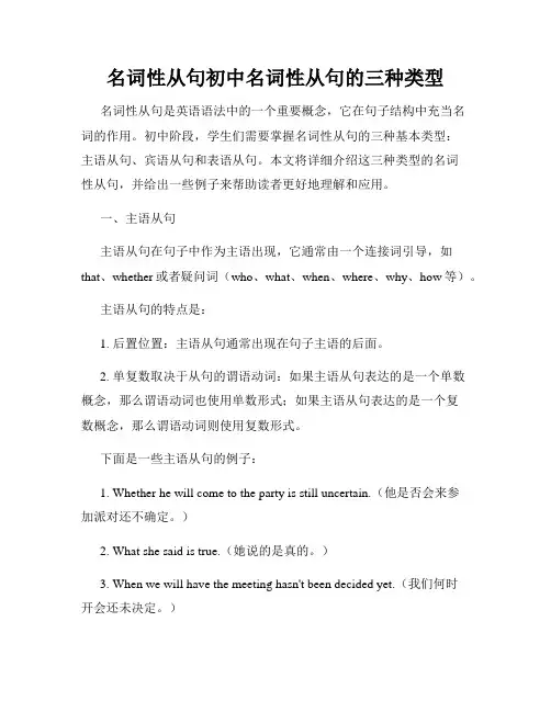 名词性从句初中名词性从句的三种类型