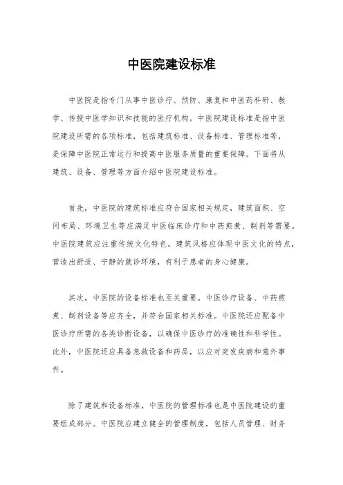 中医院建设标准