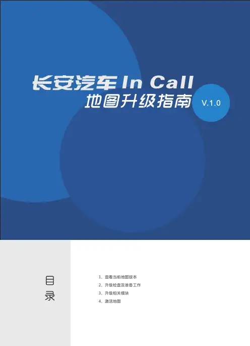 长安汽车In Call地图升级指南