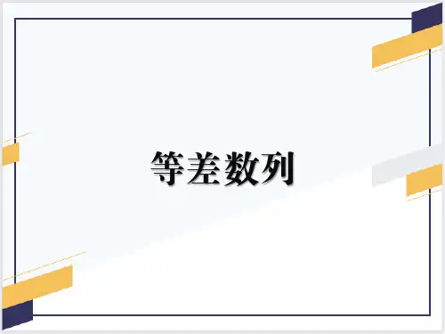 等差数列讲解