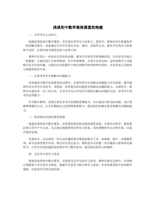 浅谈初中数学高效课堂的构建