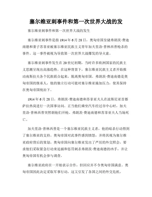 塞尔维亚刺事件和第一次世界大战的发