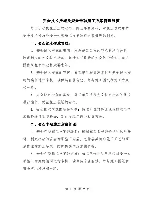 安全技术措施及安全专项施工方案管理制度