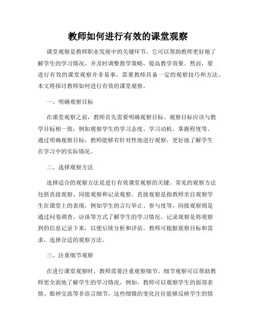 教师如何进行有效的课堂观察