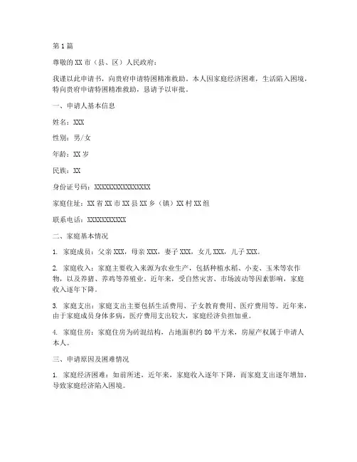 特困精准救助申请书模板(3篇)