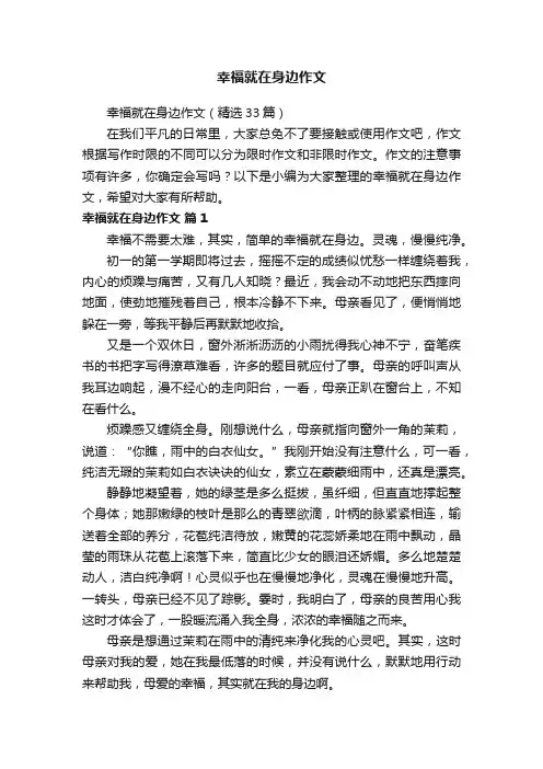 幸福就在身边作文（精选33篇）