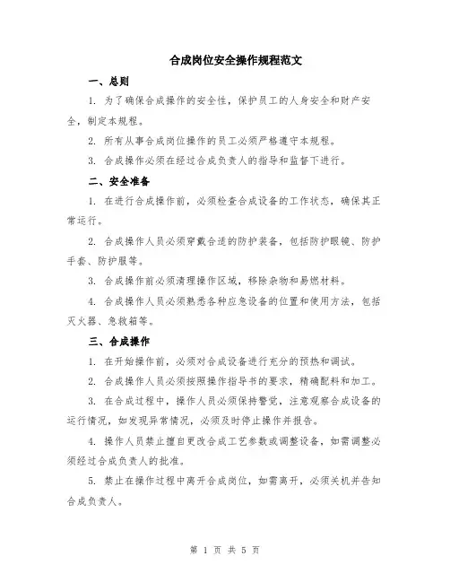 合成岗位安全操作规程范文(二篇)