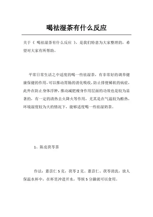 喝祛湿茶有什么反应