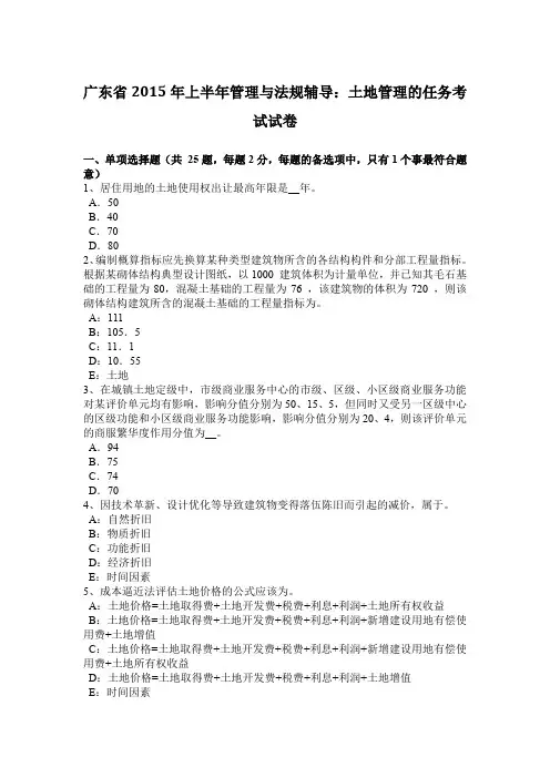 广东省2015年上半年管理与法规辅导：土地管理的任务考试试卷