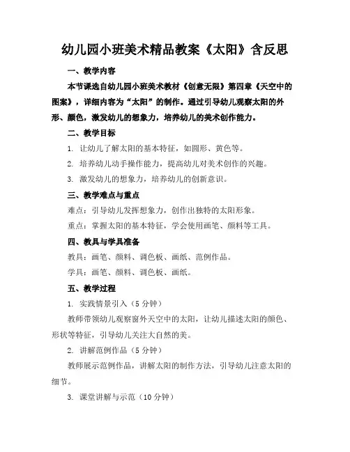 幼儿园小班美术精品教案《太阳》含反思