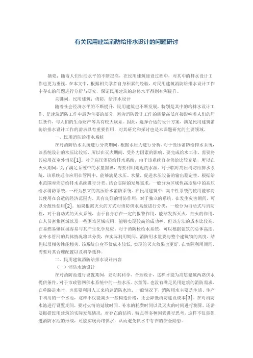 有关民用建筑消防给排水设计的问题研讨