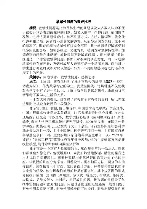 敏感性问题的调查技巧
