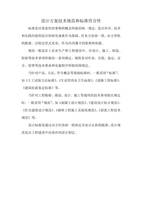 设计方案技术规范和标准符合性