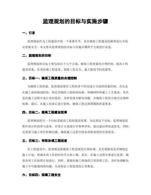 监理规划的目标与实施步骤