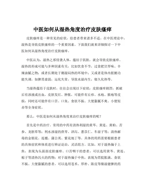 中医如何从湿热角度治疗皮肤瘙痒