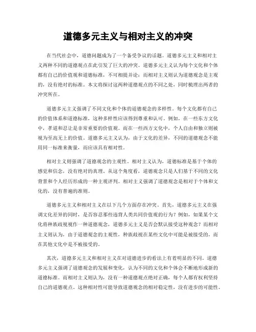 道德多元主义与相对主义的冲突